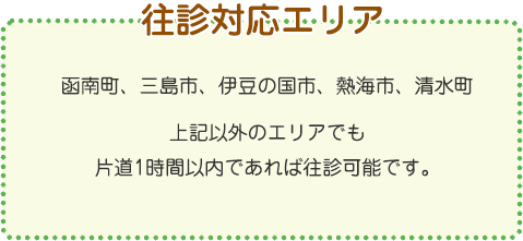 往診対応エリア