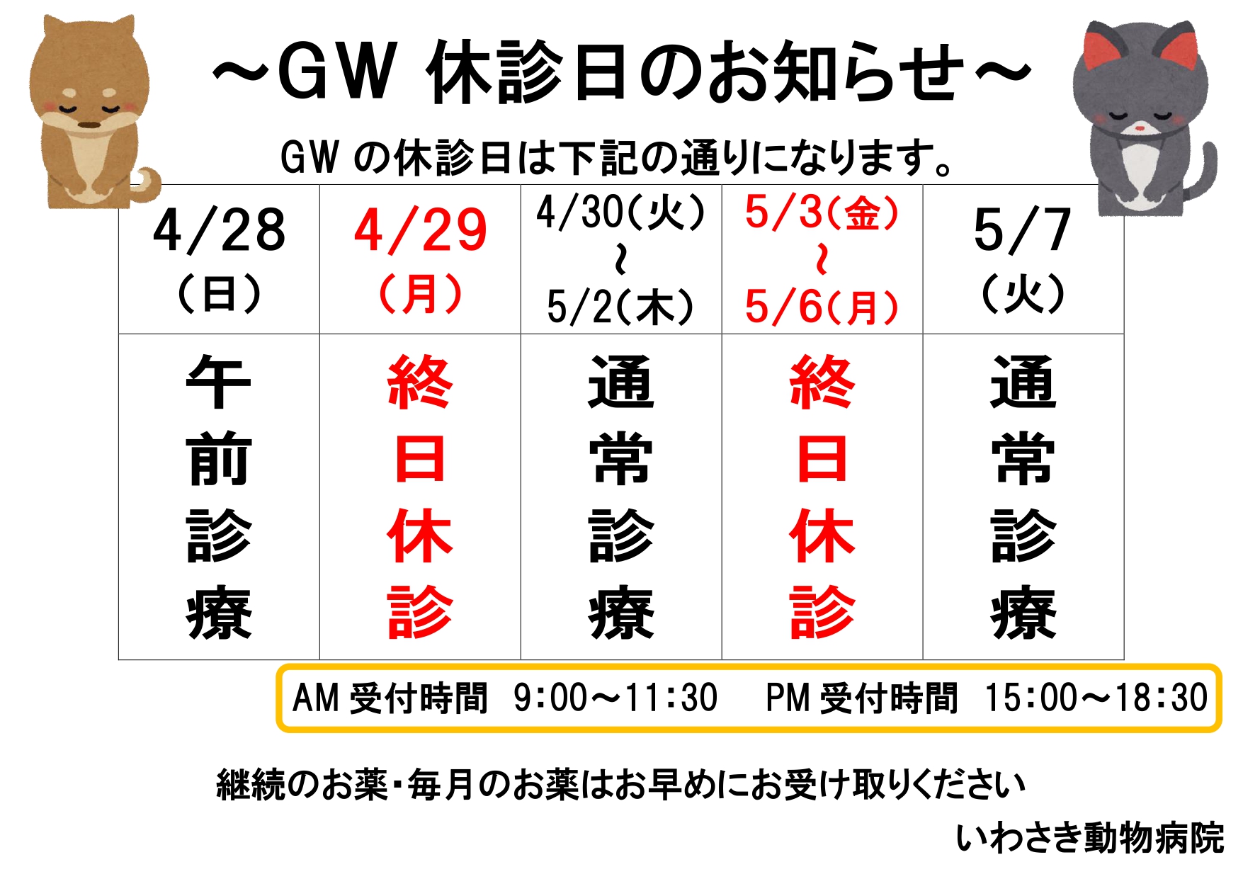 GW休診のお知らせ